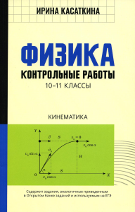 Физика: Контрольные работы. Кинематика: 10-11классы