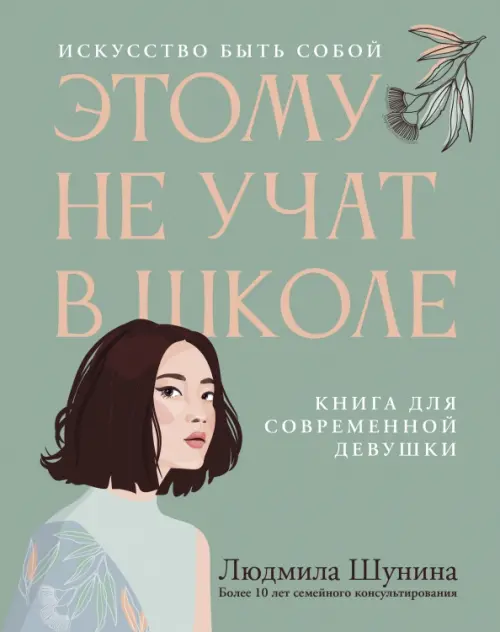 Этому не учат в школе. Искусство быть собой: книга для современной девушки. 3-е изд. Шунина Л.Н.
