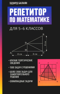 Репетитор по математике для 5-6 классов