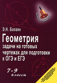 Геометрия:задачи на готовых чертежах: 7-9 кл.дп