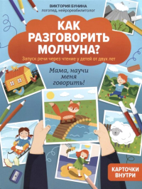 Как разговорить молчуна?: запуск речи через чтение у детей от двух лет: мама, научи меня говорить!. Бунина В.С.