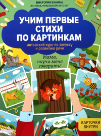 Учим первые стихи по картинкам: авторский курс по запуску и развитию речи. Бунина В.С.