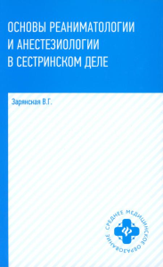 Основы реаниматологии и анестезиологии в сестринском деле: Учебное пособие. 3-е изд. Зарянская В.Г.