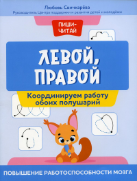 Левой, правой: координируем работу обоих полушарий: повышение работоспособности мозга. Свичкарева Л.С.