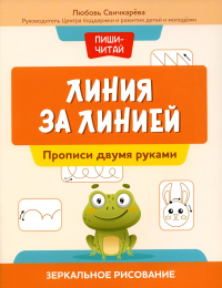 Линия за линией: прописи двумя руками: зеркальное рисование. Свичкарева Л.С.