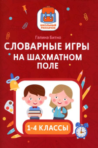 Словарные игры на шахматном поле: 1-4 классы