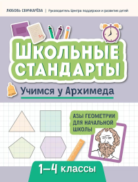 Учимся у Архимеда: азы геометрии для нач. школы