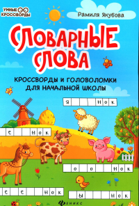 Словарные слова: кроссворды и головоломки для начальной школы. 7-е изд. Якубова Р.Б.