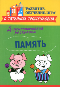 Диагностическая раскраска: память: методическое пособие для педагогов и родителей. Трясорукова Т.П.