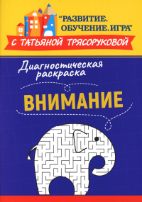 Диагностическая раскраска: внимание: методическое пособие для педагогов и родителей. Трясорукова Т.П.