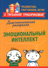 Диагностическая раскраска: эмоциональный интеллект: методическое пособие для педагогов и родителей. Трясорукова Т.П.