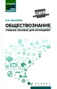 Обществознание: общеобразовательная подготовка: Учебное пособие. 4-е изд. Касьянов В.В.