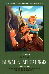 Вождь краснокожих: новеллы. 2-е изд. О. Генр