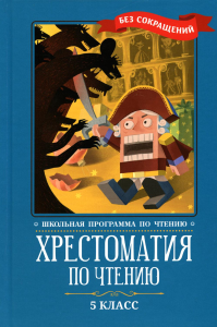 Хрестоматия по чтению: 5 кл.: без сокращений. 2-е изд