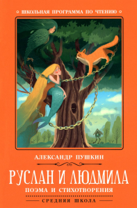 Руслан и Людмила: поэма и стихотворения