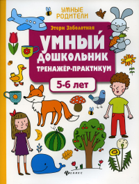 Умный дошкольник. 5-6 лет: тренажер-практикум. 8-е изд. Заболотная Э.Н.