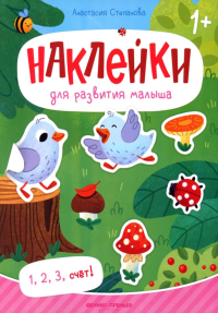 1, 2, 3, счет!: книжка с наклейками. Степанова А.М.