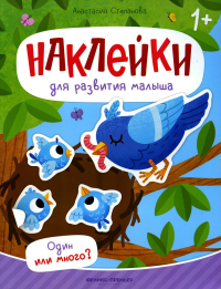 Один или много?: книжка с наклейками. Степанова А.М.