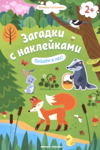 Пойдем в лес! 2+: книжка с наклейками. 3-е изд. Салтанова В.А.