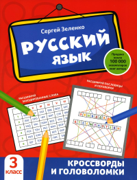 Русский язык: кроссворды и головоломки: 3 кл. Зеленко С.В.