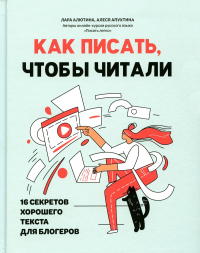 Как писать, чтобы читали: 16 секретов хорошего текста для блогеров. Апухтина А., Алютина Л.