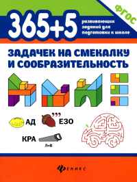 365+5 задачек на смекалку и сообразительность