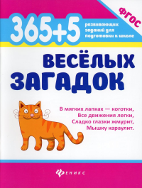 365 + 5 веселых загадок. 8-е изд. Диченскова А.М.