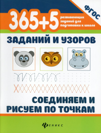 365 + 5 заданий и узоров. Соединяем и рисуем по точкам. 4-е изд.