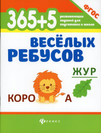 365 + 5 веселых ребусов. 9-е изд