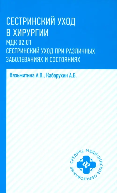 Сестринский уход в хирургии. Учебное пособие. Кабарухин Андрей Борисович