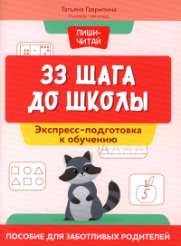 33 шага до школы: экспресс-подготовка к обучению: пособие для заботливых родителей. Гаврилина Т.П