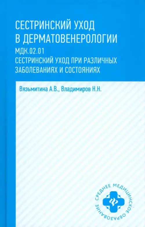 Сестринский уход в дерматовенерологии: МКД 02.01. Сестринский уход при различных заболеваниях и состояниях: Учебное пособие. 4-е изд. Владимиров Н.Н., Вязьмитина А.В.