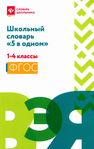 Школьный словарь "5 в одном": 1-4 кл