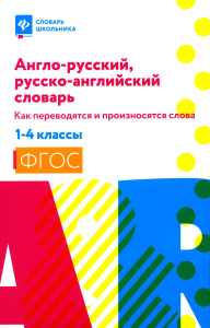 Англо-русский, русско-английский словарь: как переводятся и произносятся слова: 1-4 классы