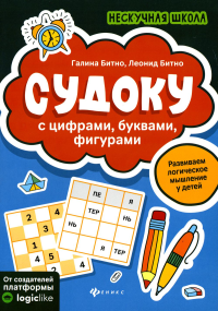 Судоку с цифрами, буквами, фигурами. 4-е изд