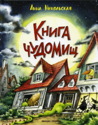 Книга чуДОМищ. 3-е изд. Никольская А.О.