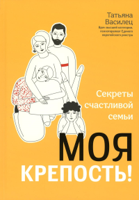 Моя крепость! Секреты счастливой семьи