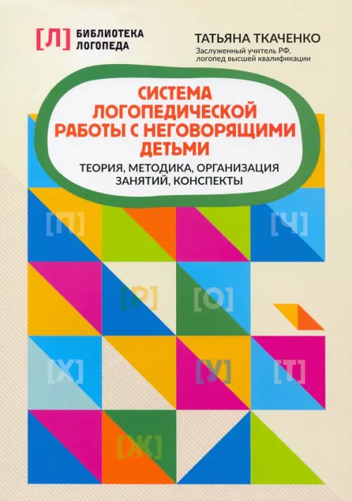Система логопедической работы с неговорящими детьми: теория, методика, организация занятий, конспекты. 3-е изд. Ткаченко Т.А.