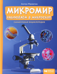 Микромир: наблюдаем в микроскоп: самая умная энциклопедия. Малютин А.О.