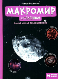 Макромир. Вселенная: самая умная энциклопедия. Малютин А.О.