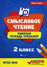 Смысловое чтение: рабочая тетрадь-тренажер: 2 кл. ФГОС НОО. 6-е изд