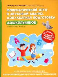 Фонематический слух и звуковой анализ. Добукв подг