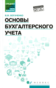 Основы бухгалтерского учета: Учебник. 5-е изд., испр.и доп. Богаченко В.М.