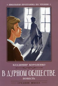 В дурном обществе: повесть. 5-е изд. Короленко В.Г.