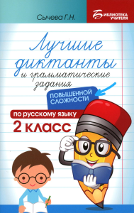 Лучшие диктанты и грамматические задания по русскому языку повышенной сложности. 2 кл. 4-е изд