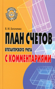 План счетов бухгалтерского учета с комментариями. Богаченко В.М.