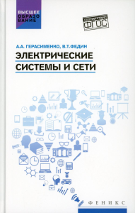 Электрические системы и сети: Учебное пособие. Герасименко А.А., Федин В.Т.