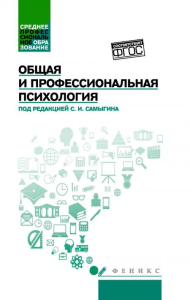 Общая и профессиональная психология: Учебное пособие. Самыгин С.И., Столяренко Л.Д., Малучиев Г.С