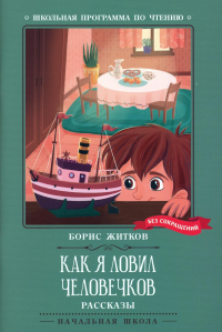 Как я ловил человечков. Житков Б.С.