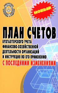 План счетов бухгалтерского учета финансово-хозяйственной деятельности организаций и инструкция по его применению с последними изменениями